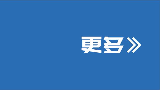 奇克谈欧冠出局：付出了巨大努力但其他场次结果让我们失望